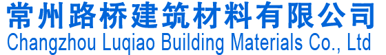 常州路桥建筑材料有限公司